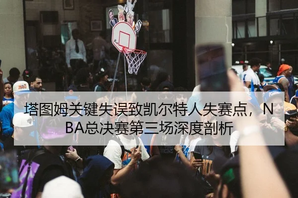 ta-tu-mu-guan-jian-shi-wu-zhi-kai-er-te-ren-shi-sai-dian-zong-jue-sai-di-san-chang-shen-du-pou-xi-2-259.jpg