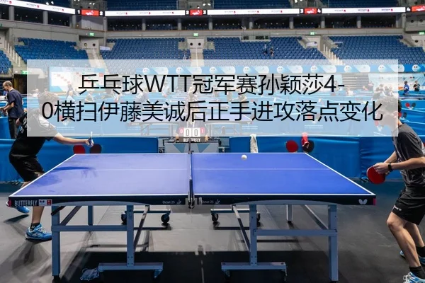 ping-pang-qiu-guan-jun-sai-sun-ying-sha-heng-sao-yi-teng-mei-cheng-hou-zheng-shou-jin-gong-luo-dian-bian-hua-2-897.jpg